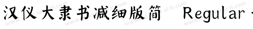 汉仪大隶书减细版简 Regular字体转换